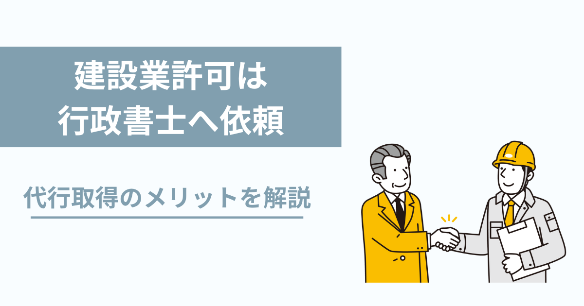 建設業許可は行政書士による代行取得がおすすめ