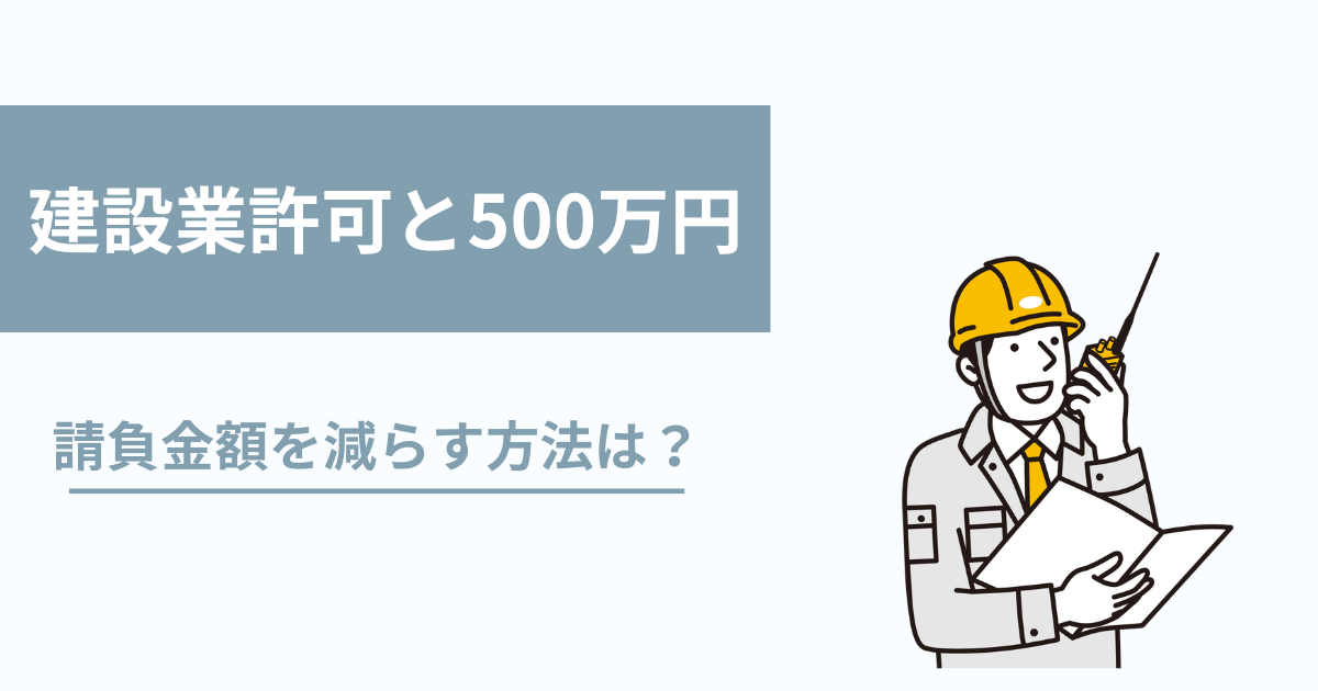 建設業許可は請負金額500万円以上の工事に必須！抜け道はなし