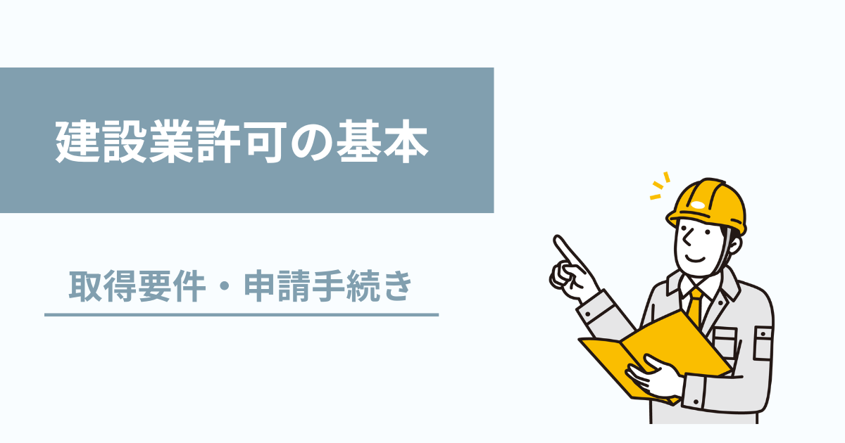 建設業許可の基本を解説！取得条件やメリットは？