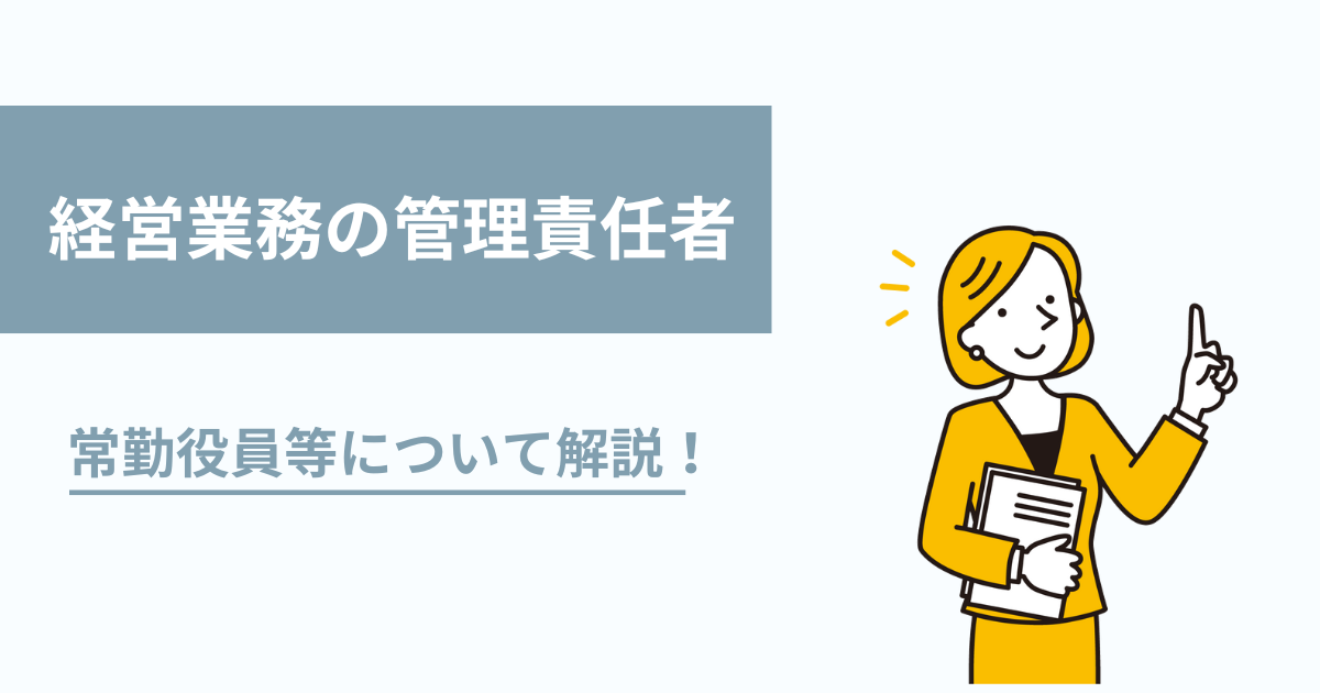 建設業許可の経営業務の管理責任者（常勤役員等）について解説