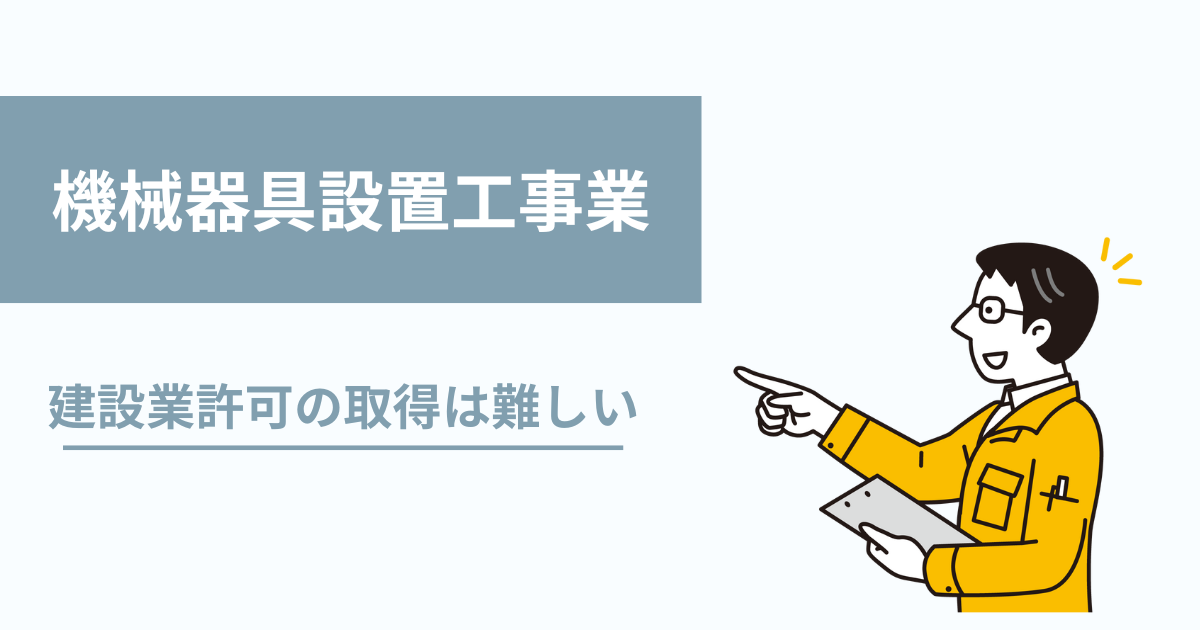 機械器具設置工事業の建設業許可は難しい