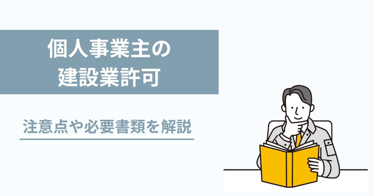 個人事業主（一人親方）の建設業許可取得について解説