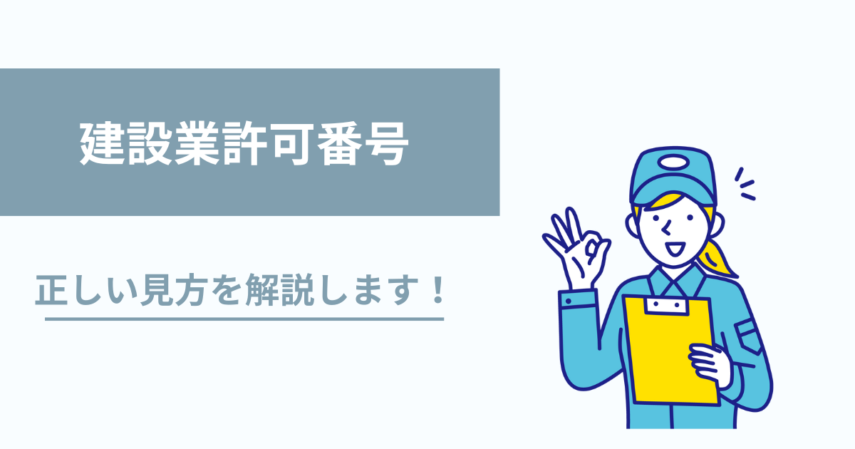 建設業許可番号とは？正しい見方