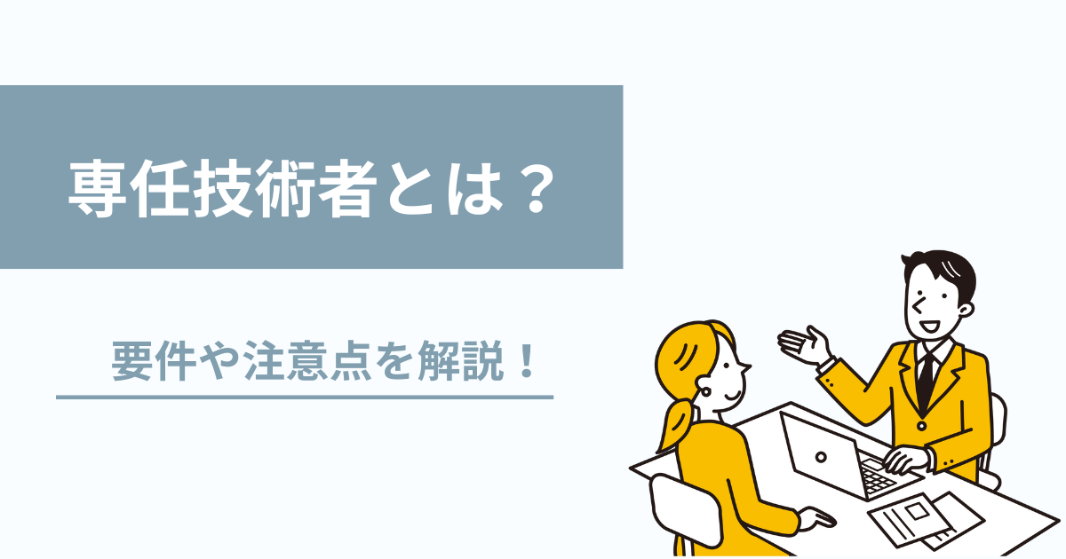 建設業許可における専任技術者とは？