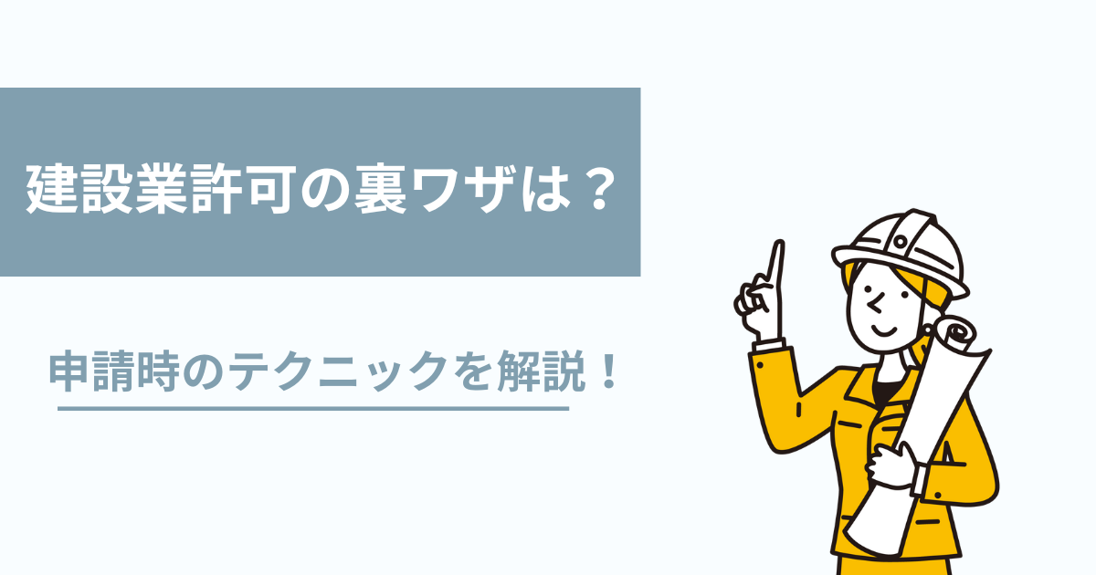 建設業許可の裏ワザは？細かいテクニックで要件を満たす方法