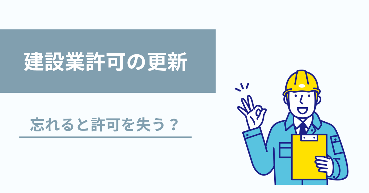 建設業許可は5年に1度の更新！必要書類や注意点