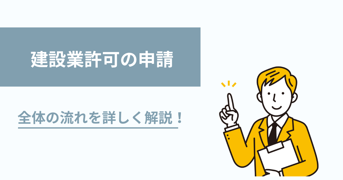 建設業許可の申請の流れを解説！