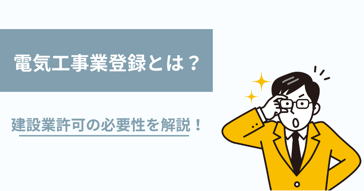 電気工事業登録と建設業許可の関係とは？