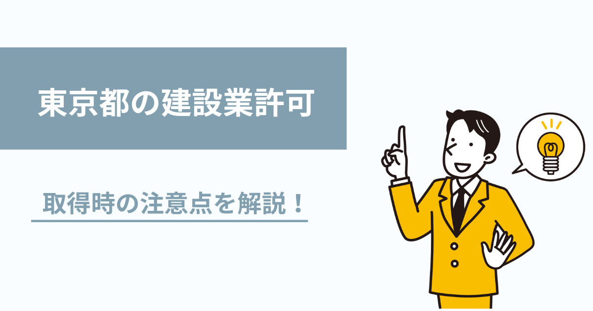 建設業許可を東京都で取得する方法を解説！