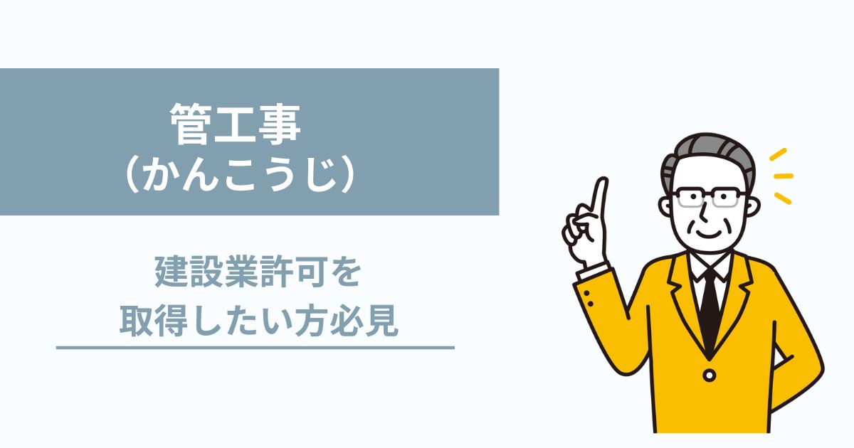 管工事事業者が建設業許可取得するには？