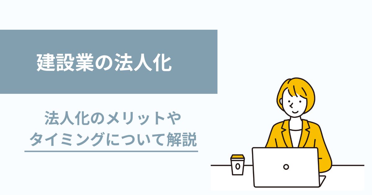 建設業を法人化するには?建設業許可との関係を解説