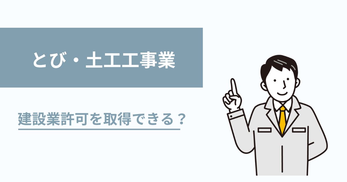 とび・土工工事業の建設業許可
