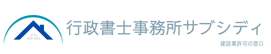 建設業許可の窓口