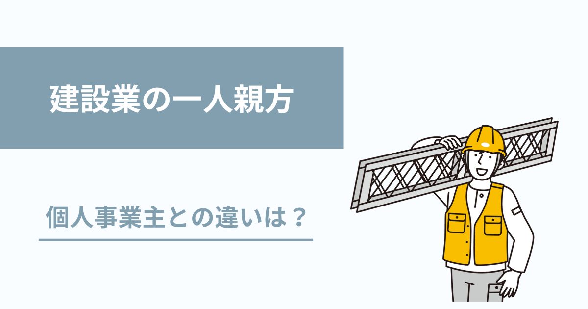 建設業における一人親方とは?個人事業主との違い